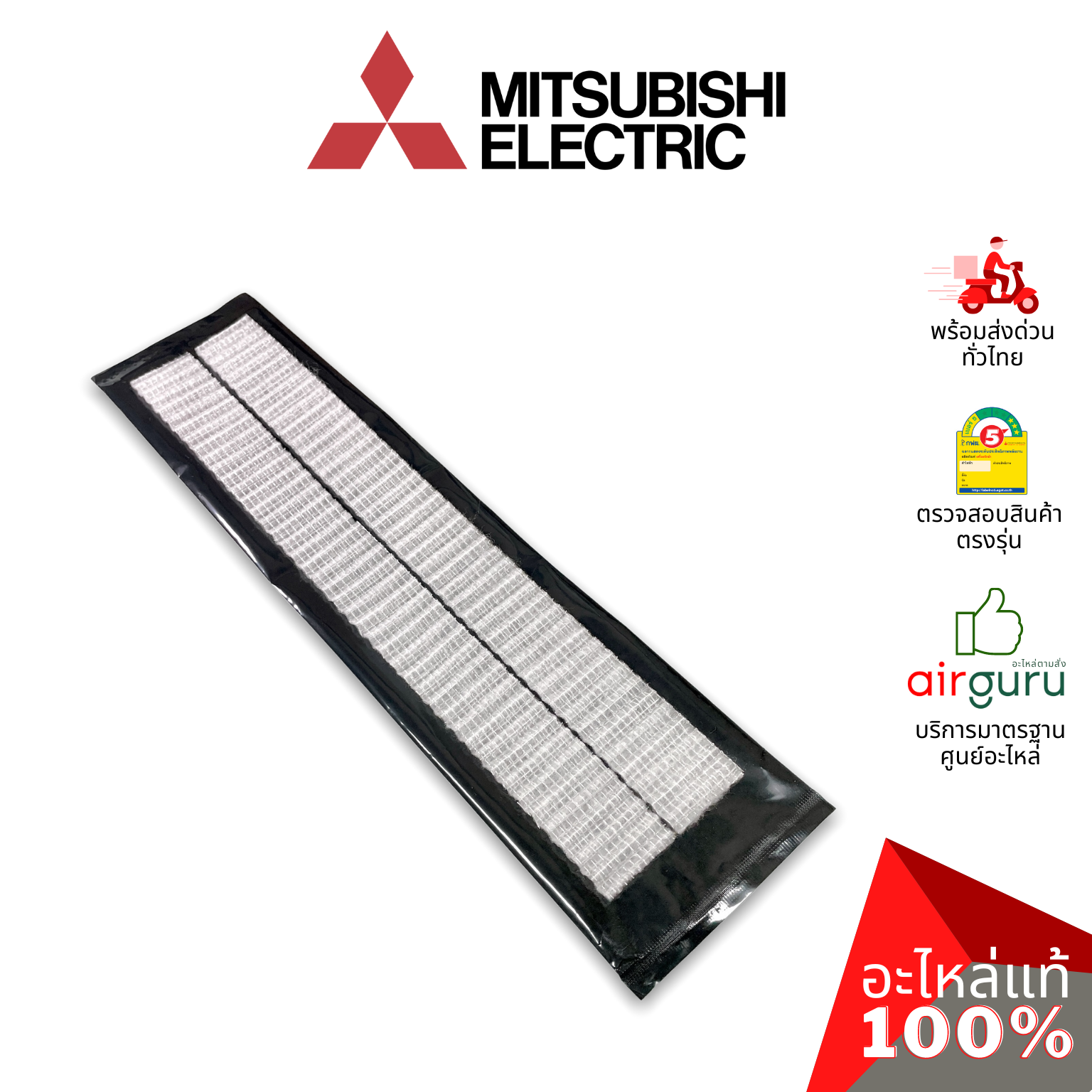 แผ่นฟอกอากาศ Mitsubishi Electric รหัส MAC-1810FT-E 450906 AIR CLEANING FILTER (WITHOUT FRAME) ฟิลเตอร์ฟอกอากาศ อะไหล่แอร์ มิตซูบิชิอิเล็คทริค ของแท้