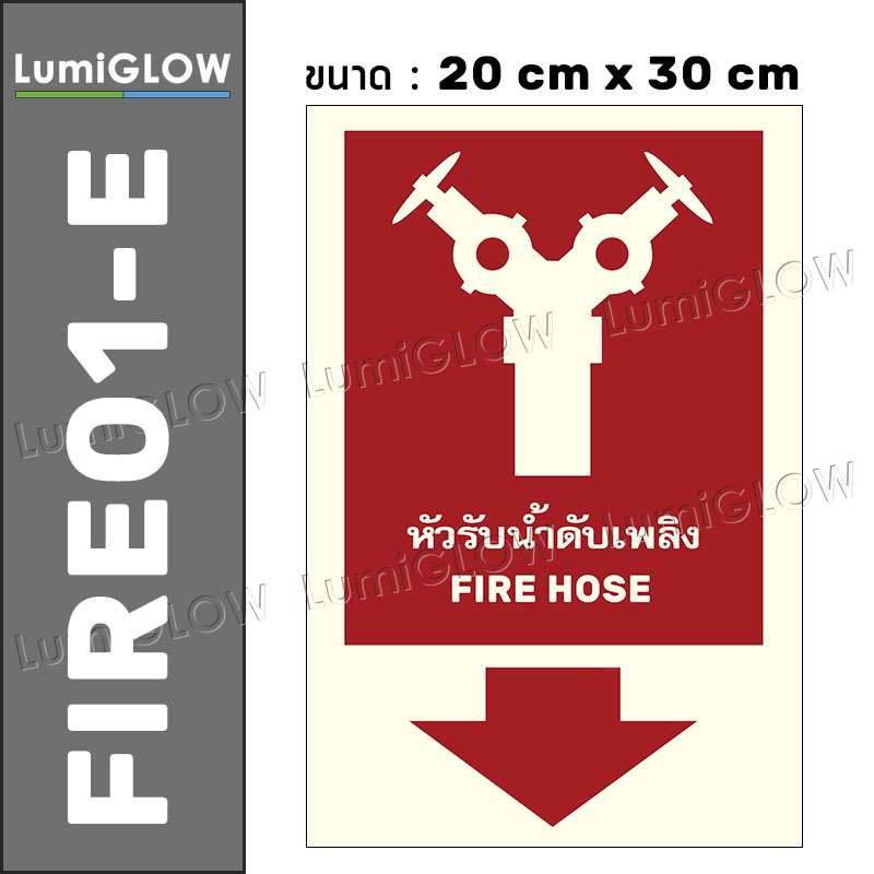 (FIRE01-E) ป้ายหัวรับน้ำดับเพลิงเรืองแสง LumiGLOW 20 x 30 cm (เกรดญี่ปุ่น) ผ่านมาตรฐาน DIN-67510 class C