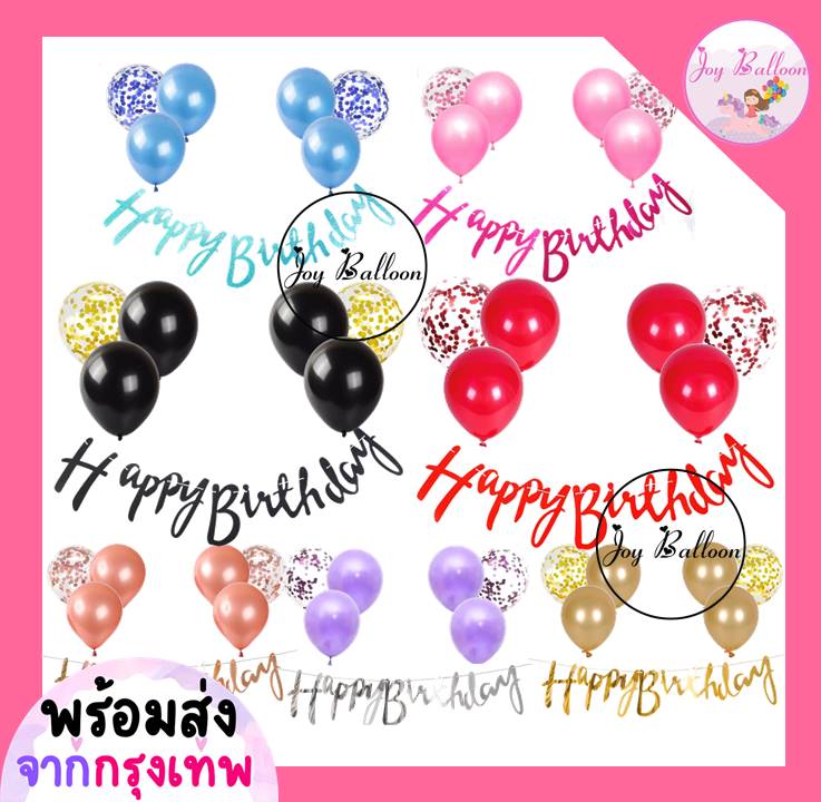 ลูกโป่งวันเกิด Happy Birthday (ส่งเร็วจากกรุงเทพ) ชุดป้ายวันเกิด ป้ายทำจากกระดาษแข็ง ธงวันเกิด ลูกโป่งวันเกิด