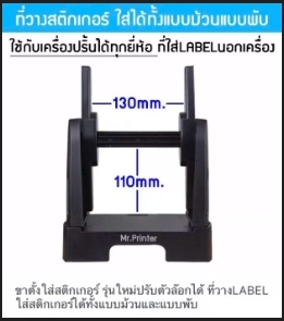 ขาตั้งใส่สติกเกอร์ รุ่นใหม่ปรับตัวล๊อกได้ ที่วางLABEL ใส่สติกเกอร์ได้ทั้งแบบม้วนและแบบพับ