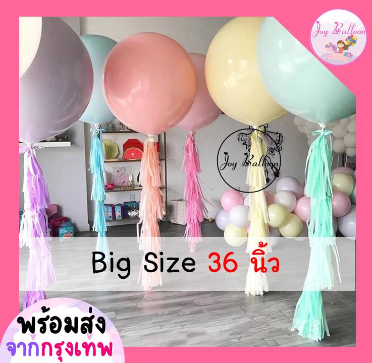 ลูกโป่งขนาดใหญ่ Big Size 36 นิ้ว (1 ลูก) มี 20 สีให้เลือก (ส่งเร็วจากกรุงเทพ) สีหวานแหววน่ารักสุดๆ (เฉพาะลูกโป่งไม่มีขาตั้ง) ลูกโป่งมาการอง ลูกโป่งตกแต่ง Balloon HBD อุปกรณ์ปาร์ตี้ ลูกโป่งยาง