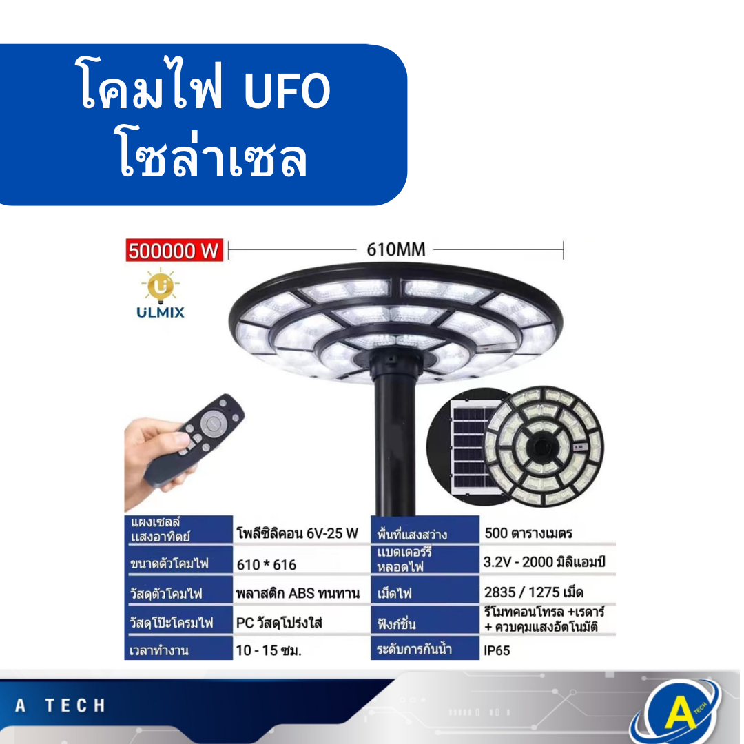 โคมไฟโซล่าเซล UFO 500000W แสงขาว ยี่ห้อ ULMIX