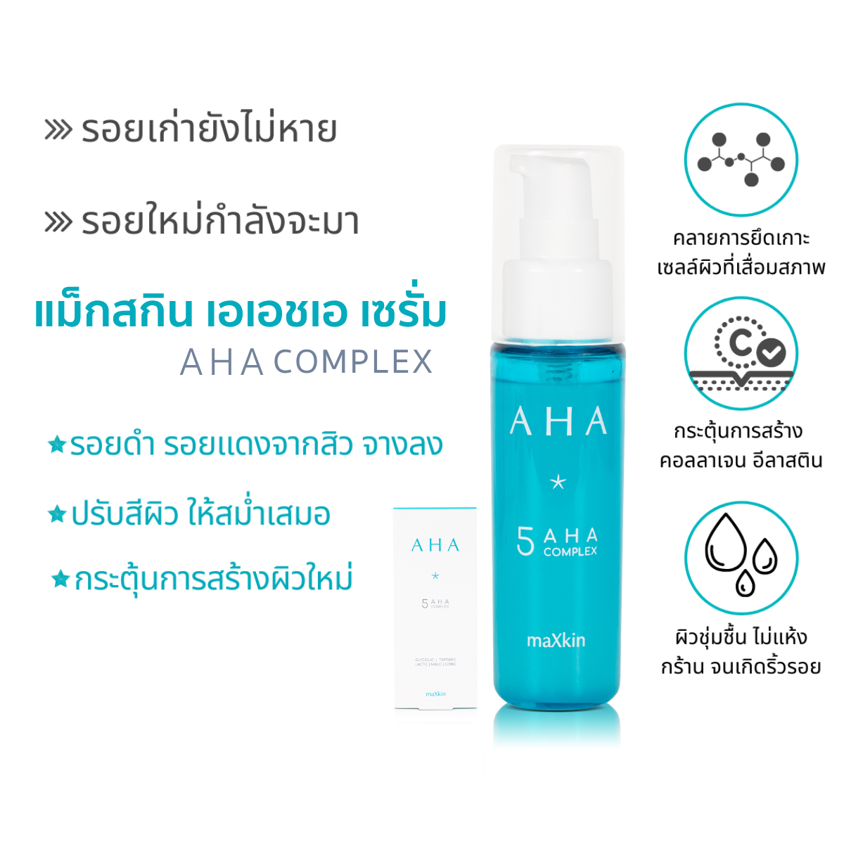 maXkin AHA serum (แม็กสกิน เอเอชเอ เซรั่ม) 16.5 ml.