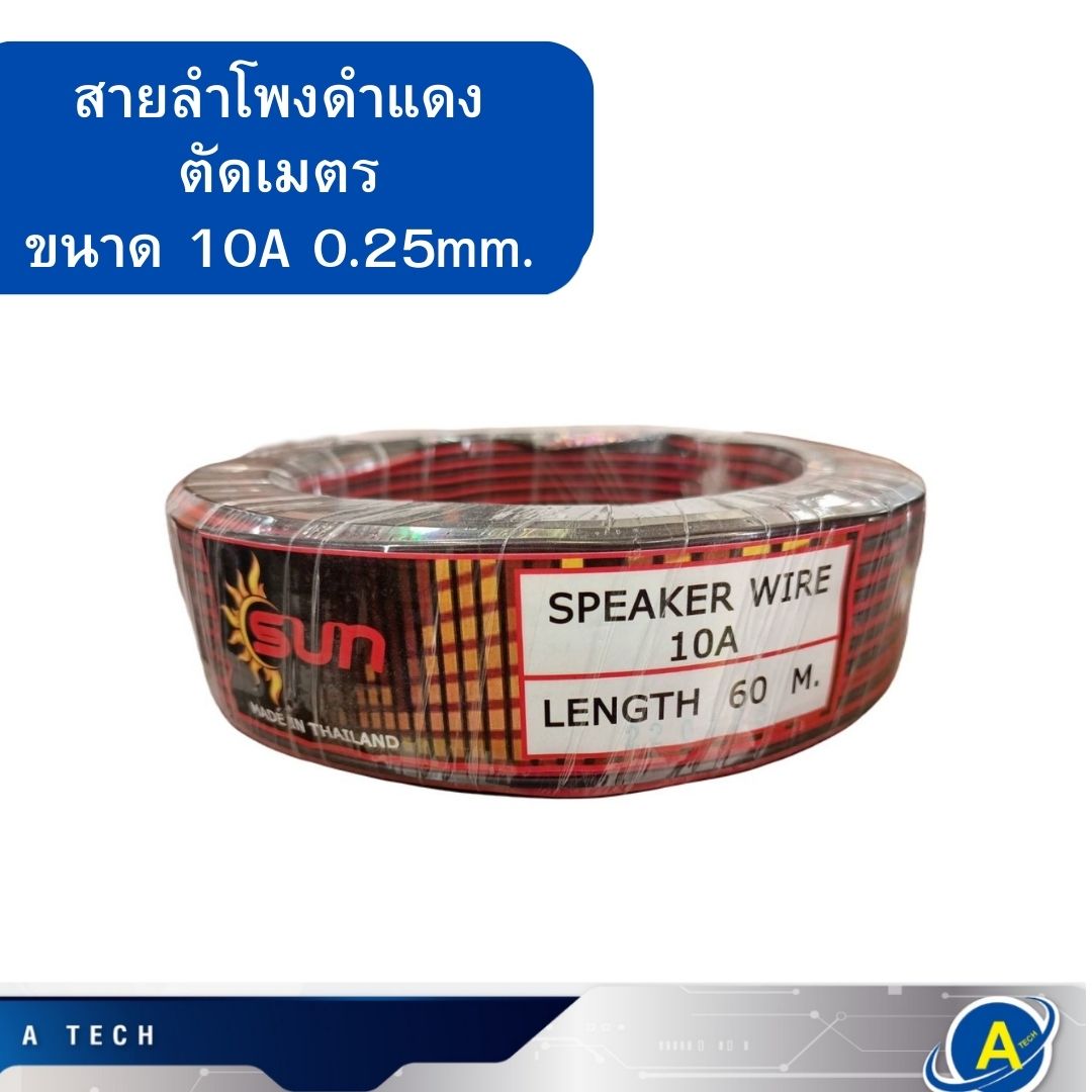 สายลำโพงตัดเมตร ขนาด 10A *0.25mm. ตัดแบ่ง 1 เมตรขึ้นไป