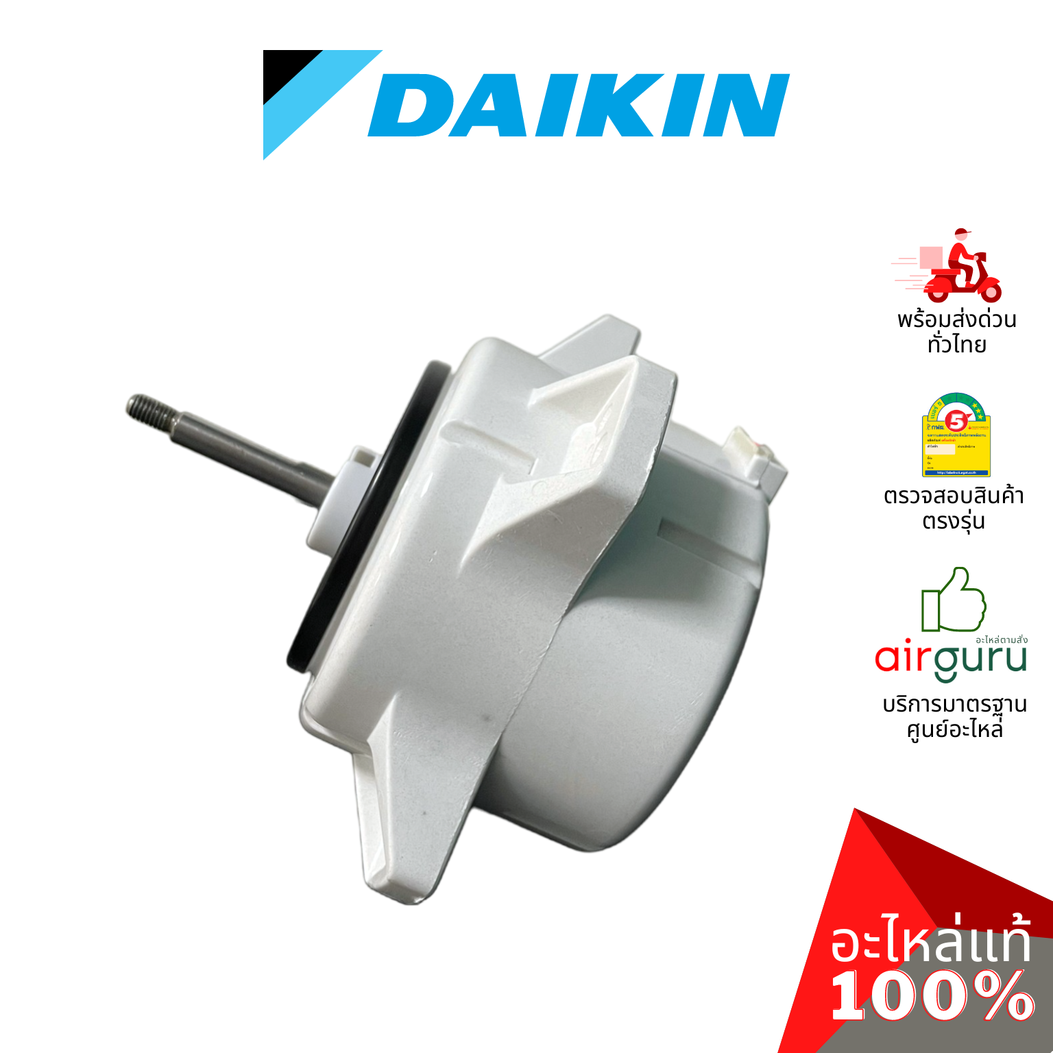 มอเตอร์คอยล์ร้อน Daikin รหัส 4015831 (4008037L,4001123) FAN MOTOR มอเตอร์พัดลม คอยล์ร้อน อะไหล่แอร์ ไดกิ้น ของแท้