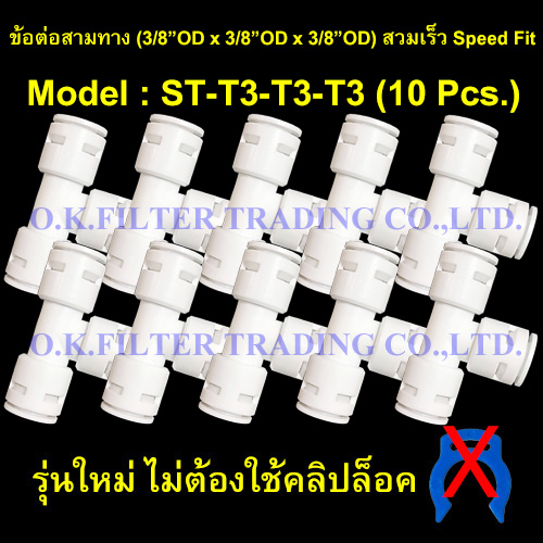 ข้อต่อสามทาง (3/8OD x 3/8OD x 3/8OD) สวมเร็ว Speed Fit รุ่นใหม่ ไม่ใช้คลิปล็อค 10 Pcs.