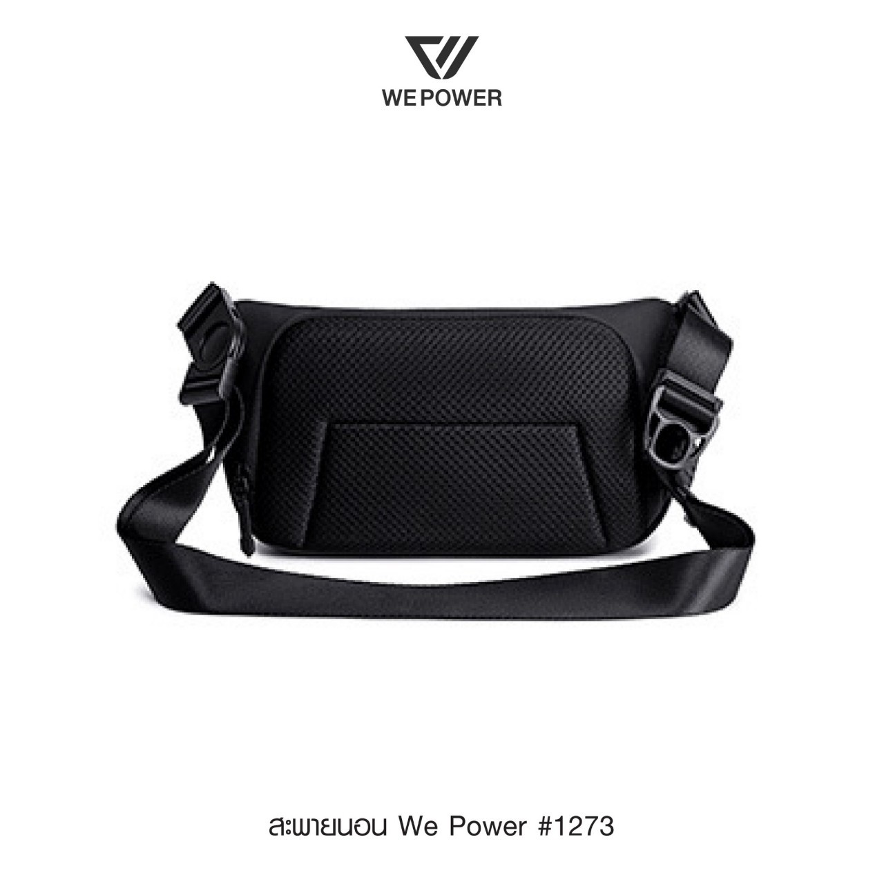 สะพายนอน We Power #1273 (K0170)