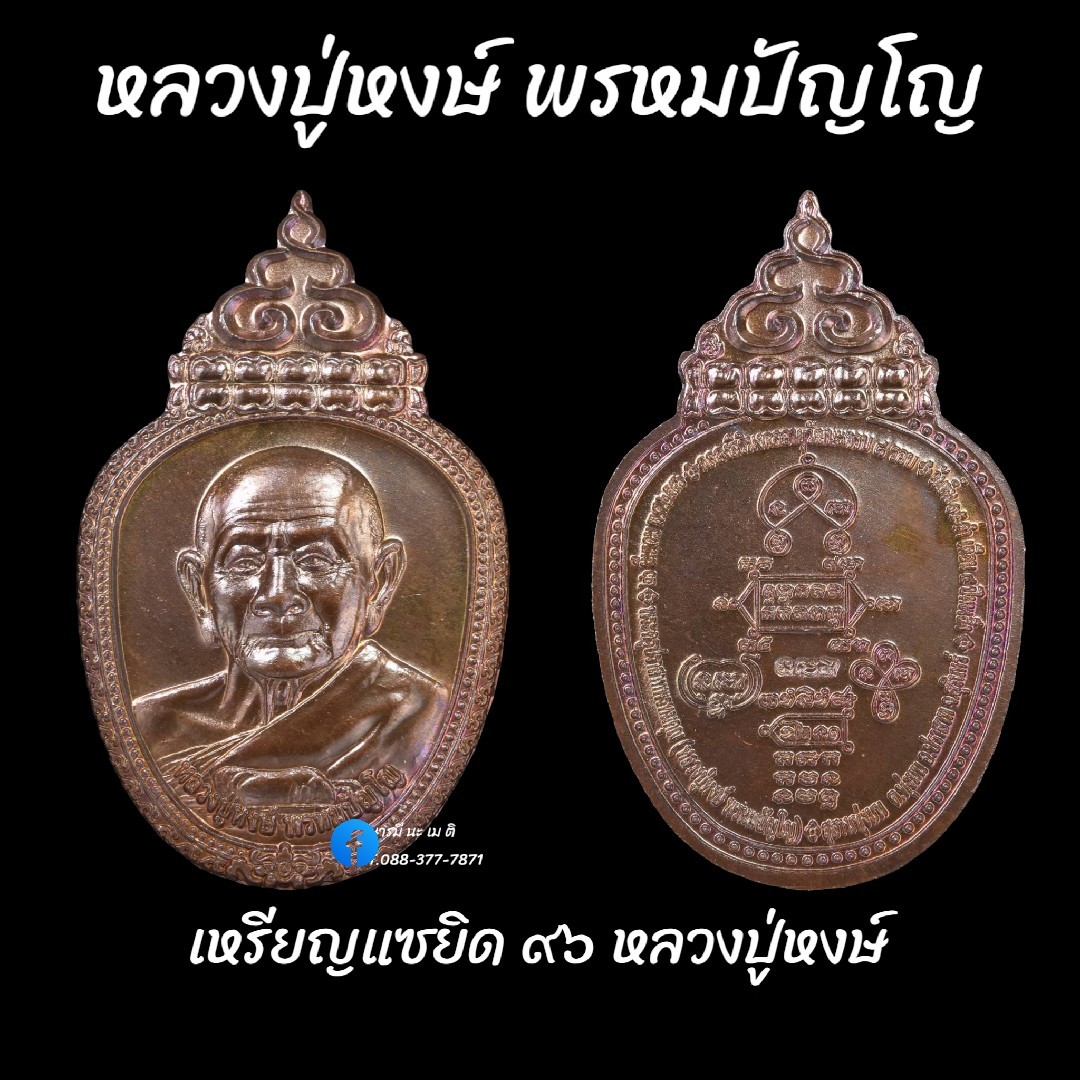 เหรียญแซยิด ๙๖ หลวงปู่หงษ์ พรหมปัญโญ