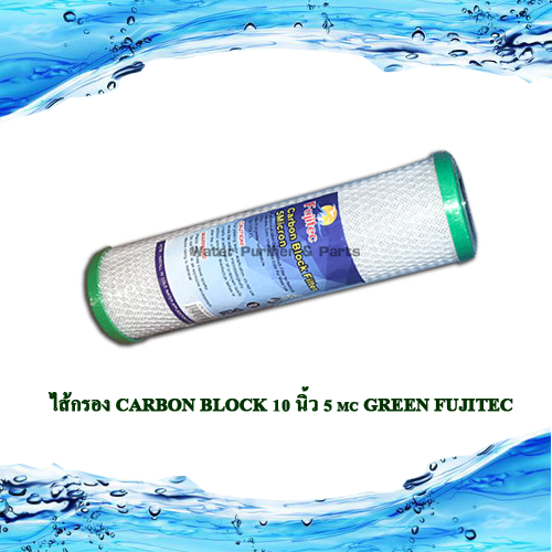 ไส้กรอง Carbon Block 10 นิ้ว 5 mc GREEN FUJITEC