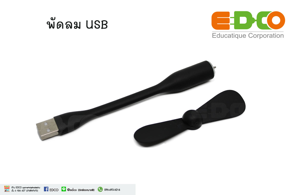 พัดลม USB