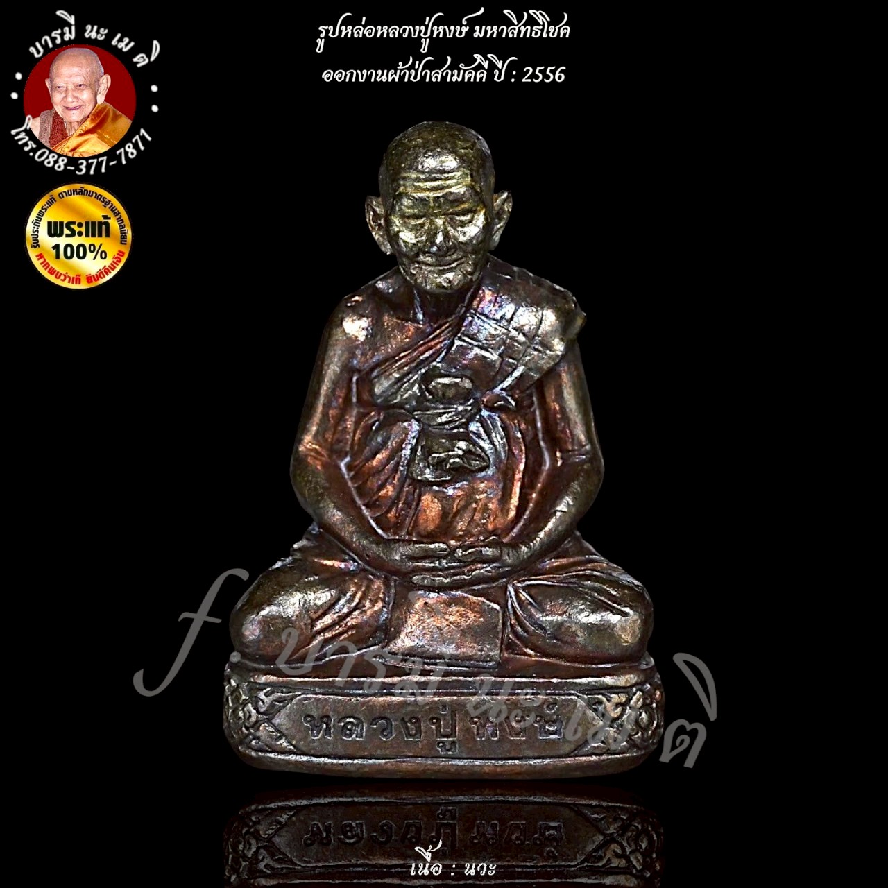 รูปหล่อหลวงปู่หงษ์ มหาสิทธิโชค