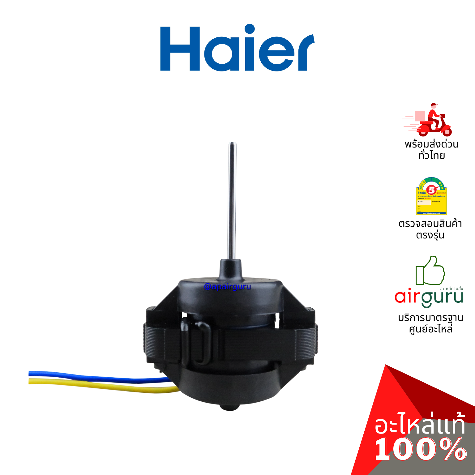 Haier รหัส 0064001518N FREEZE FANS มอเตอร์ ช่องฟรีซ อะไหล่ตู้เย็น ไฮเออร์ ของแท้