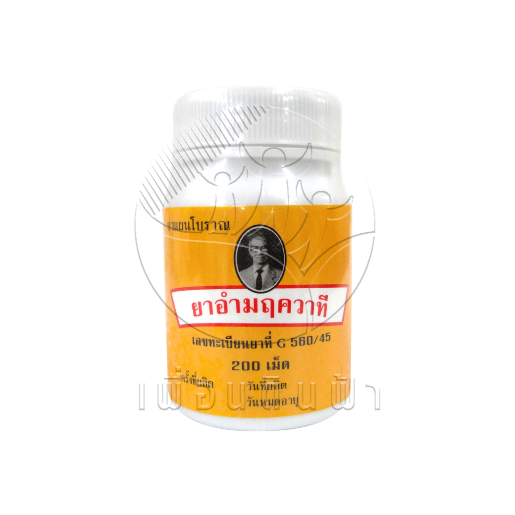 [อุทัยประสิทธิ์] ยาอำมฤควาที (แก้ไอ ขับเสมหะ) 200 เม็ด