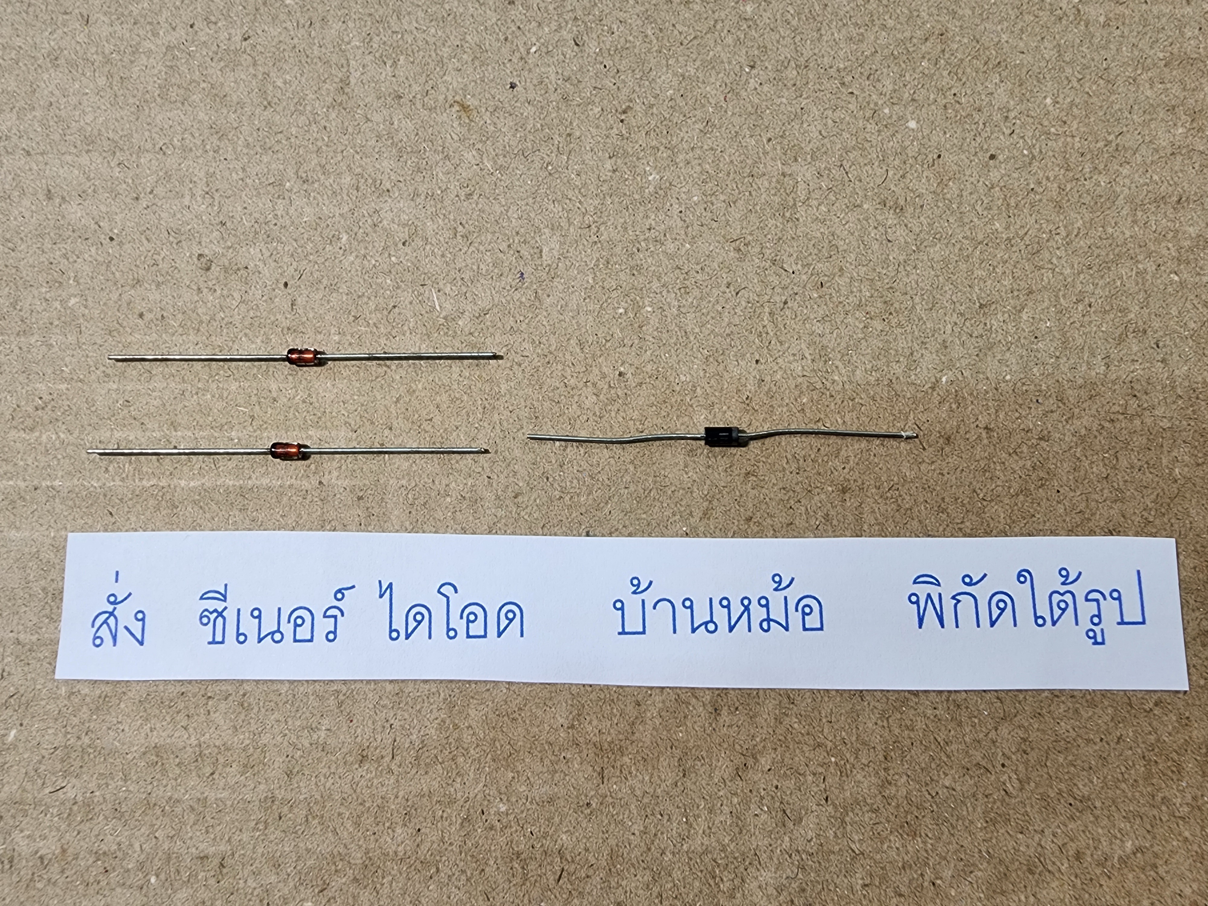 ซีเนอร์ไดโอด อะไหล่บ้านหม้อ