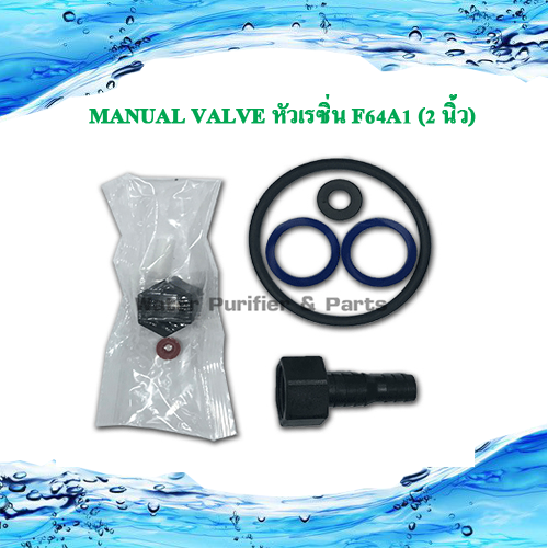 ตัวควบคุม คอนโทรลวาล์วManual Valve หัวเรซิ่น F64A1