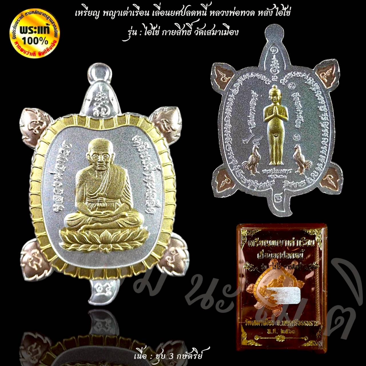 เหรียญพญาเต่าเรือน เลื่อนยศปลดหนี้ หลวงพ่อทวด หลัง ไอ้ไข่