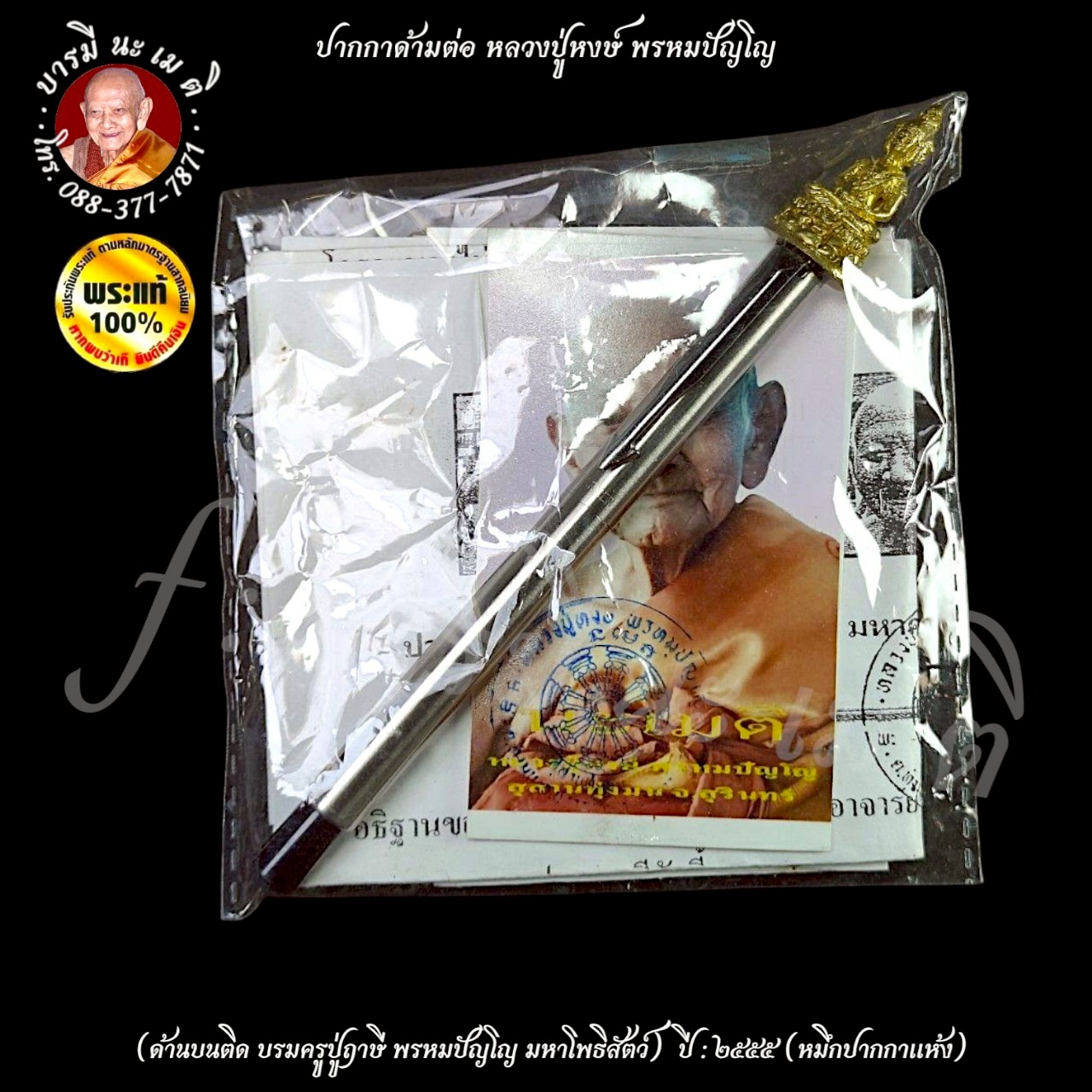 ปากกาด้ามต่อ หลวงปู่หงษ์ พรหมปัญโญ ปี : ๒๕๕๕