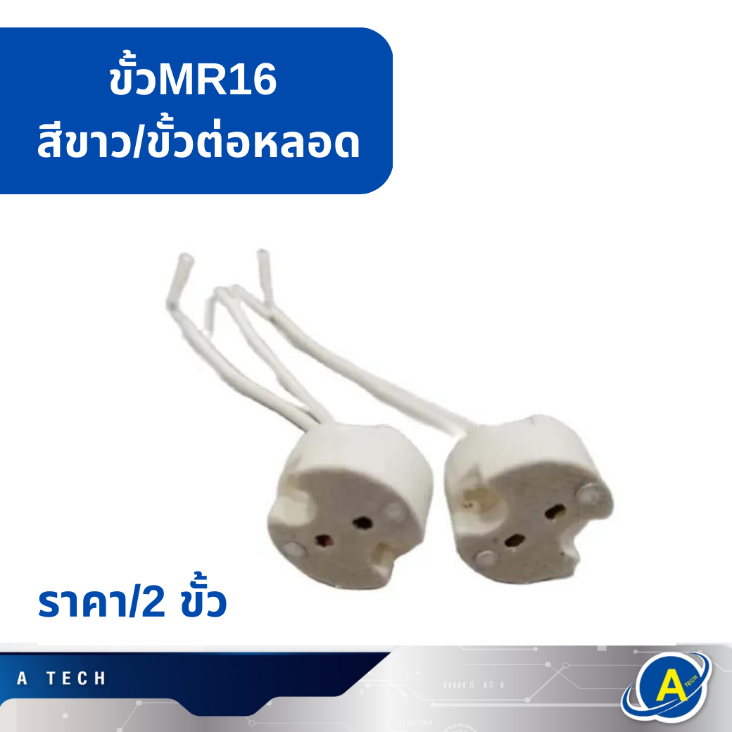 ขั้วMR16 สีขาว/ขั้วต่อหลอด ขายเป็นคู่2อัน