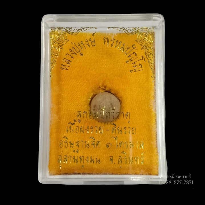 ลูกอมปัถวีธาตุ รุ่น 2