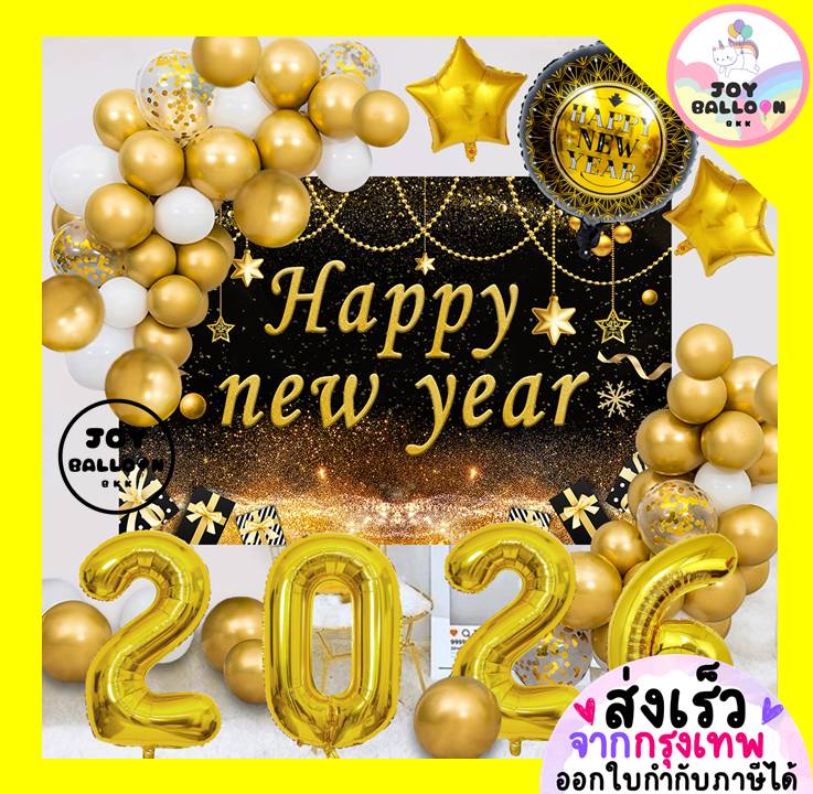 ลูกโป่งปีใหม่ Happy New Yer 2026 ซุ้มลูกโป่งปีใหม่ ฉากถ่ายรูปปีใหม่ ตกแต่งปีใหม่ ปาร์ตี้สิ้นปี