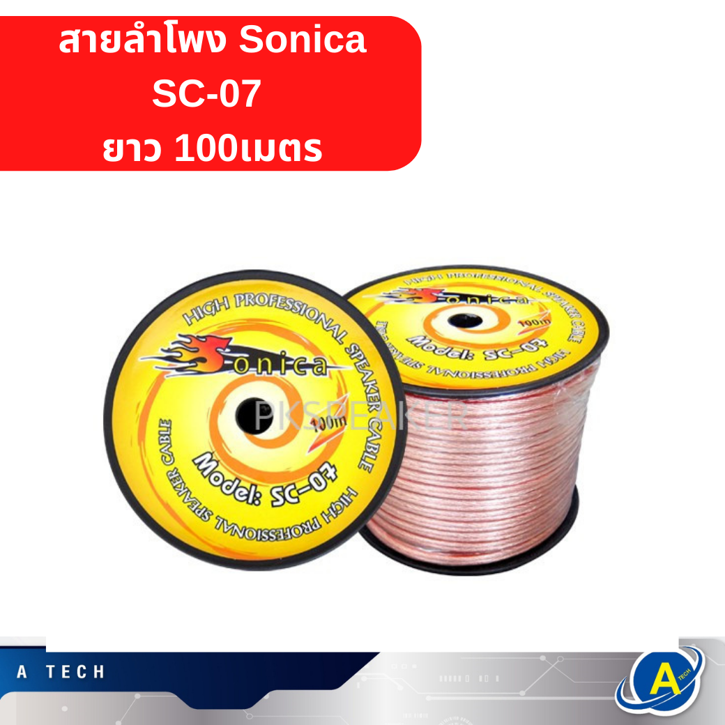 สายลำโพง SONICA SC-07 ความยาว 100เมตร