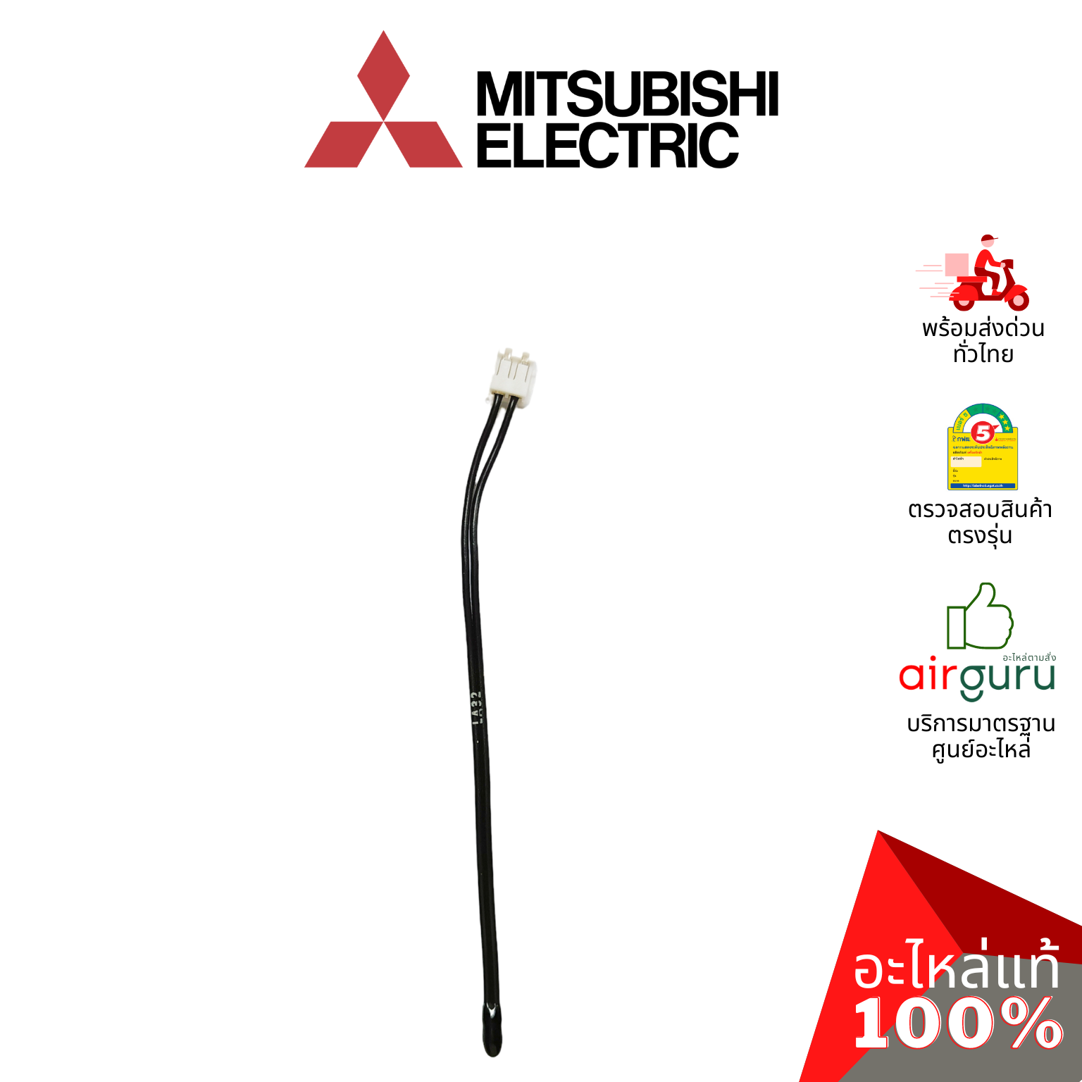 เซ็นเซอร์อุณหภูมิ Mitsubishi Electric รหัส E22D68308 ROOM TEMP THERMISTOR เซ็นเซอร์คอยล์เย็น อะไหล่แอร์ มิตซูบิชิอิเล็คทริค ของแท้