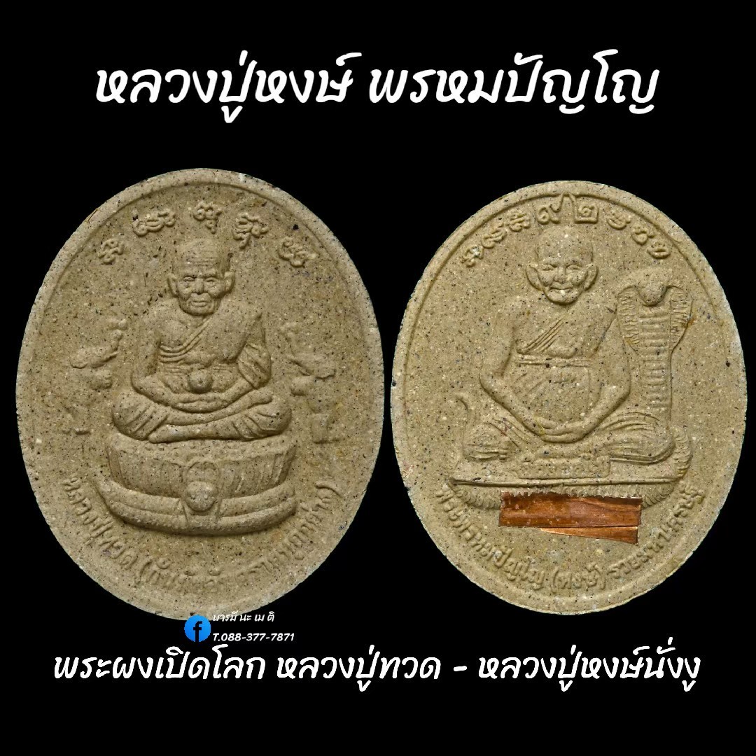 พระผงเปิดโลก หลวงปู่ทวด - หลวงปู่หงษ์นั่งงู