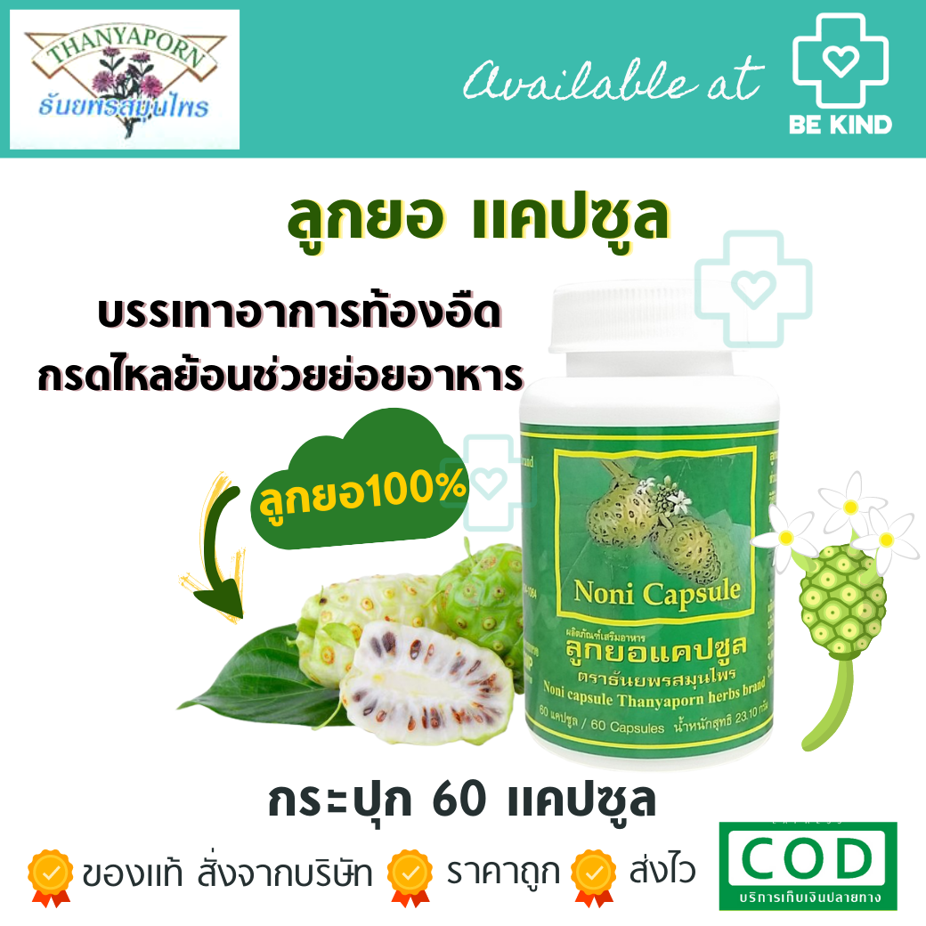 Thanyaporn Herbs Noni 60 Capsule ธันยพร ลูกยอแคปซูล60แคปซูล