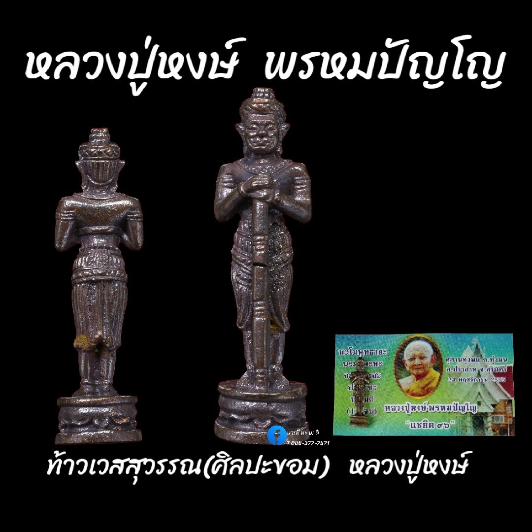 ท้าวเวสสุวรรณ (ศิลปะขอม) หลวงปู่หงษ์ พรหมปัญโญ