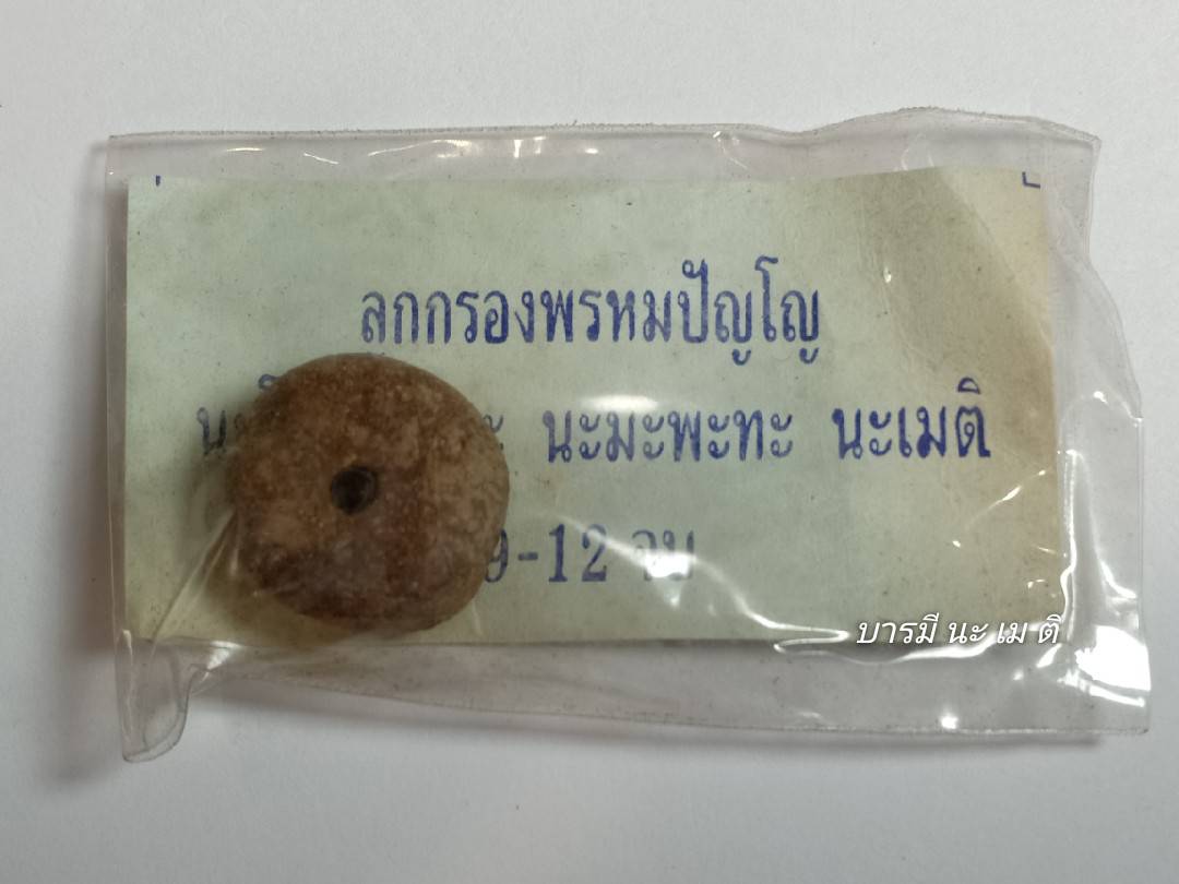 ลูกกรองพรหมปัญโญ ตะกรุดเงิน