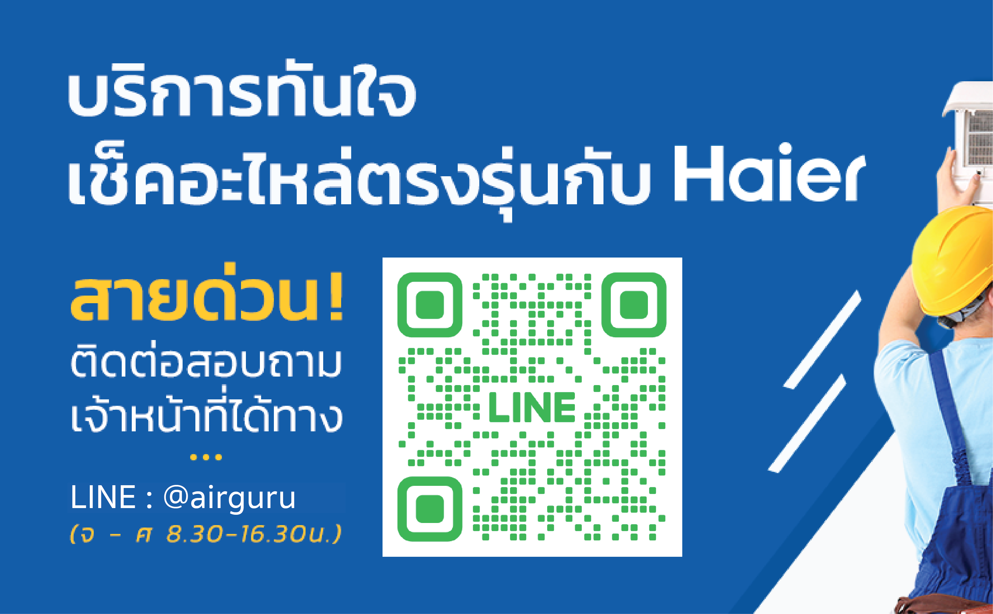 บริการทันใจ เช็คอะไหล่ตรงรุ่นกับ Haier สายด่วน! ติดต่อสอบถาม เจ้าหน้าที่ได้ทาง Line : @apairguru (จ - ศ 8.30-16.30น.)