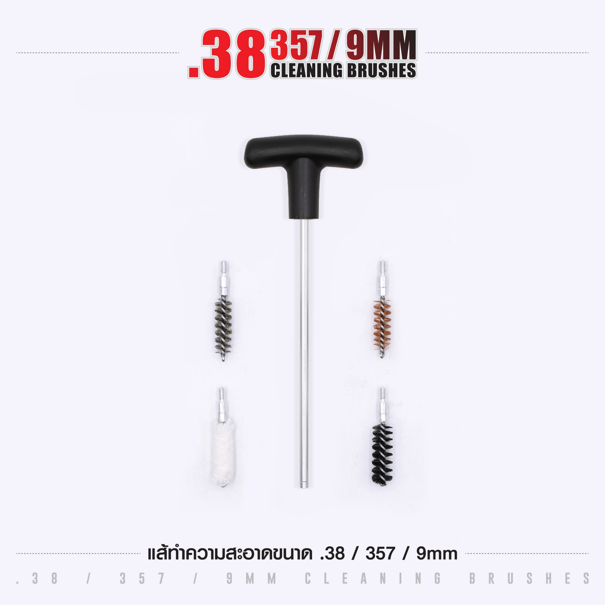 แส้ทำความสะอาดปืน .38 / .357 / 9 มม. (ซองแดง) (K0105)