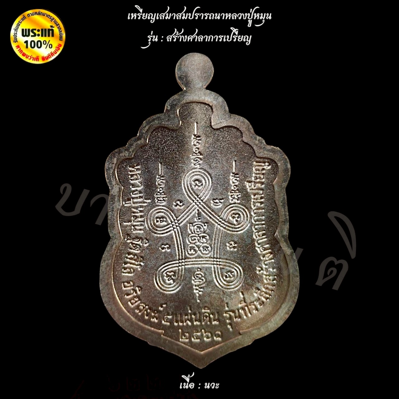 เหรียญเสมาสมปรารถนา หลวงปู่หมุน