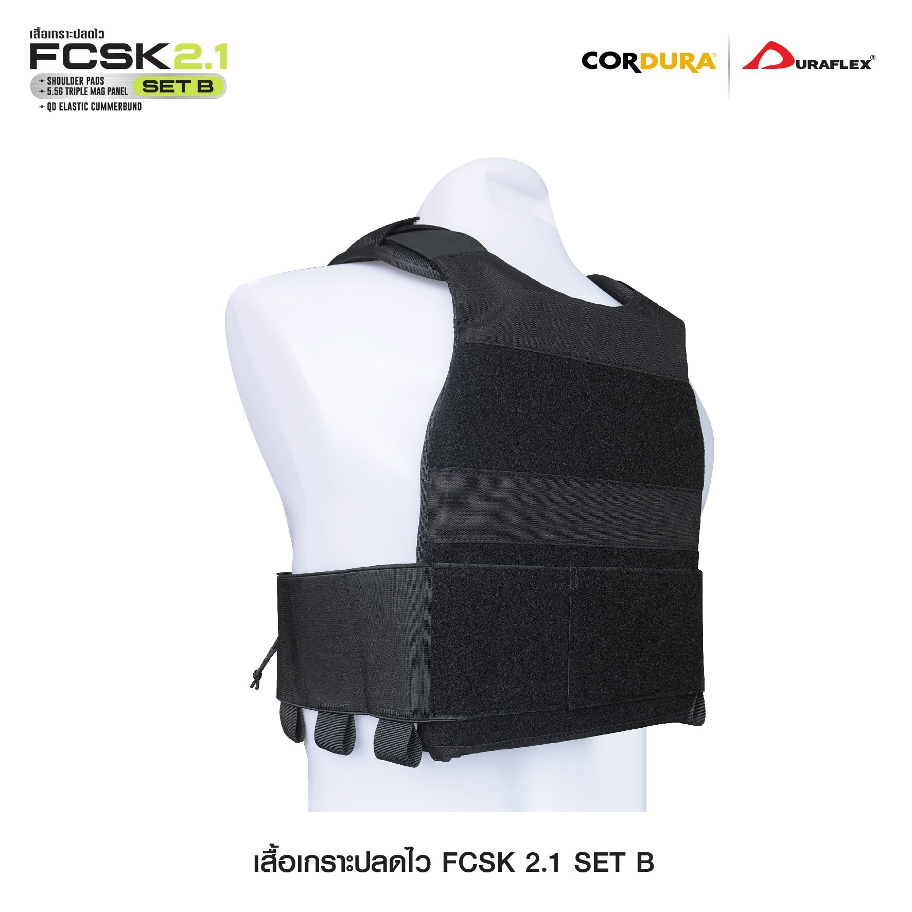 เสื้อเกราะปลดไว FCSK 2.1 (SET_B) (K01550)