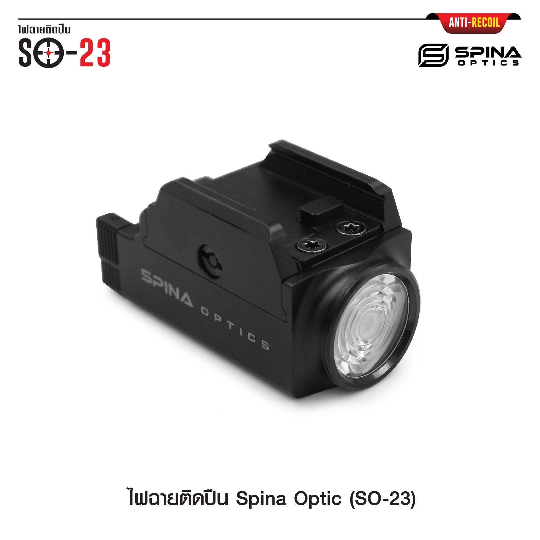 ไฟฉายติดปืน Spina Optic ( SO-23 ) (K01580)