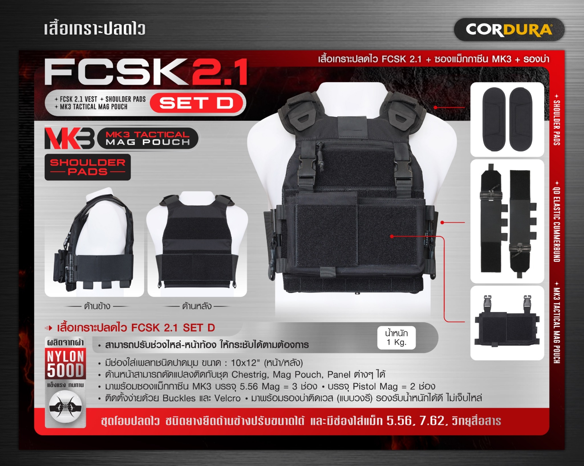 เสื้อเกราะปลดไว FCSK 2.1 (SET D) (K1600)
