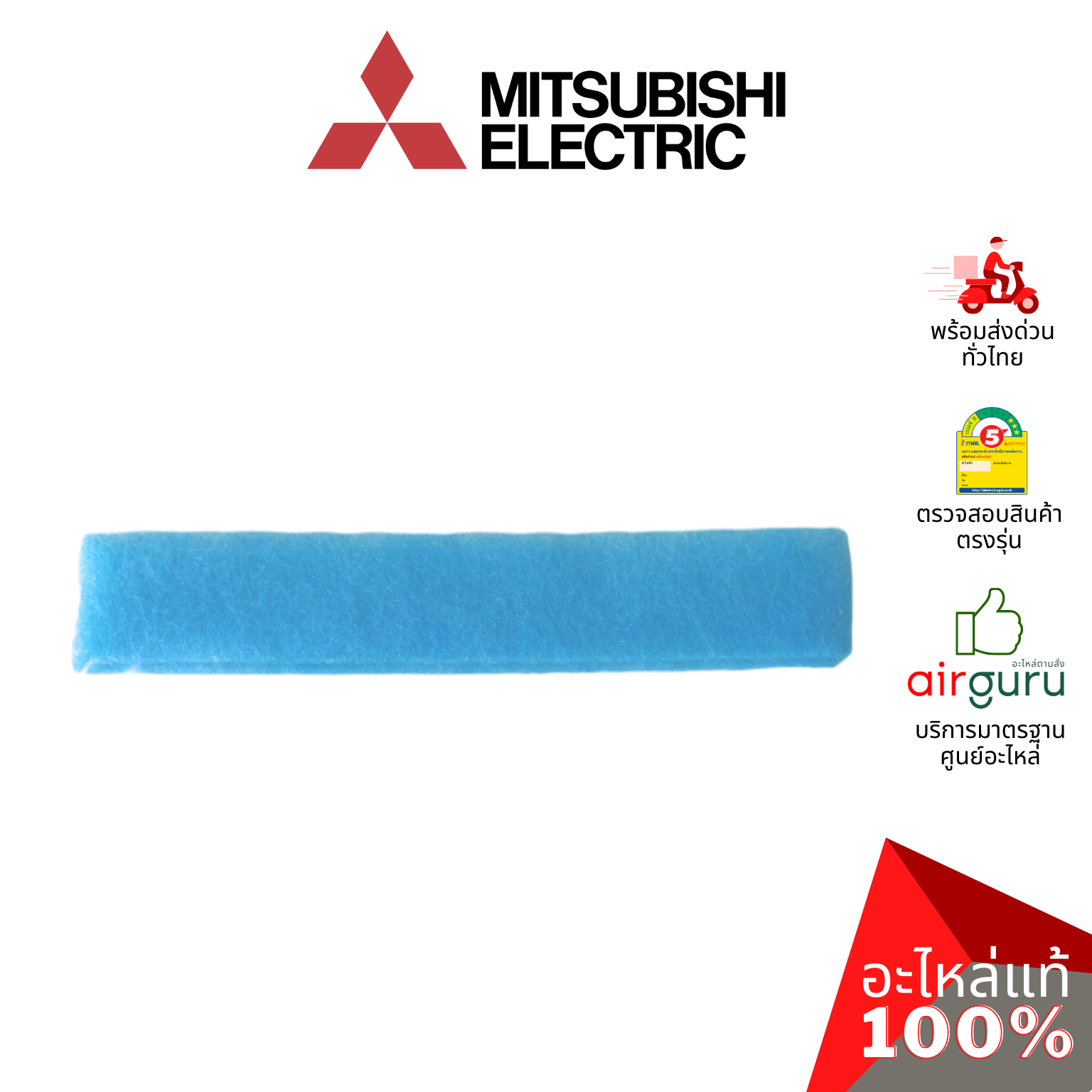 แผ่นฟอกอากาศ Mitsubishi Electric รหัส MAC-2321FT ** ELECTRONIC ANTI ALLERGY ENZYME WITHOUT FRAM ฟิลเตอร์ฟอกอากาศ (แบบไม่มีกรอบ) อะไหล่แอร์ มิตซูบิชิอิเล็คทริค ของแท้