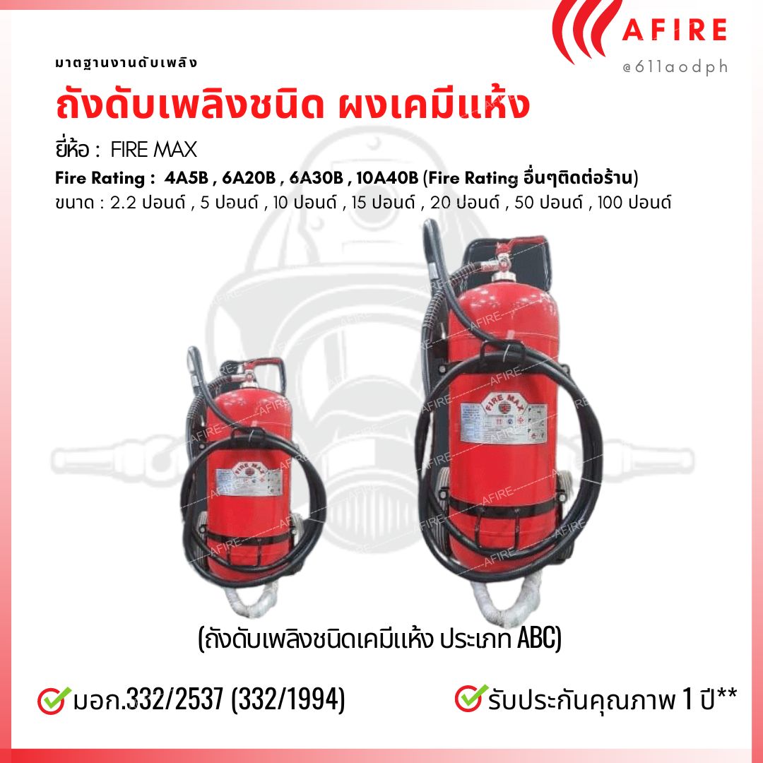 ถังดับเพลิงชนิดผงเคมีแห้ง ขนาด 50 ปอนด์ ท่อนอก ยี่ห้อ FIRE MAX สามารถดับไฟได้ทุกประเภท มาตฐาน CE