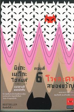 มิเกะเนะโกะ โฮล์มส์ แมวสามสียอดนักสืบ ตอน โรงละครสยองขวัญ (ตอนที่ 6) / ผู้แต่ง: อาคากะวา จิโร