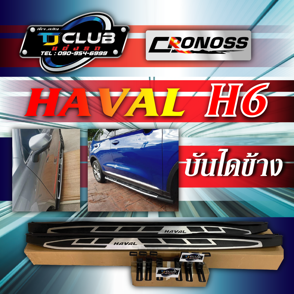 บันไดข้าง HAVAL H6