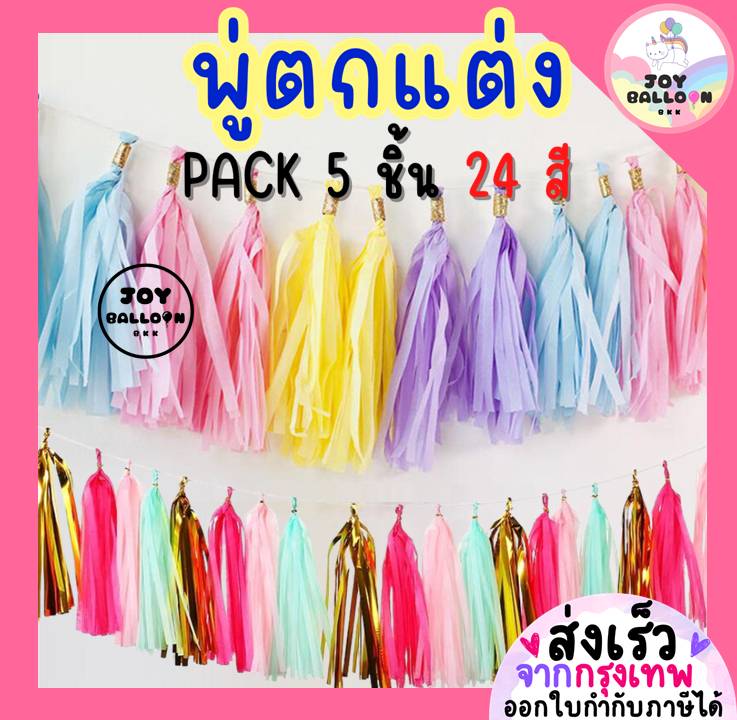 พู่ฟอยล์ พู่กระดาษ พู่ตกแต่งห้อยลูกโป่ง ชุด 5 ชิ้น/แพค ความยาว 35 cm มาพร้อมเชือกร้อย ใช้ประดับงานวันเกิด ปาร์ตี้ ลูกโป่ง DIY แต่งฉากหลังน่ารัก
