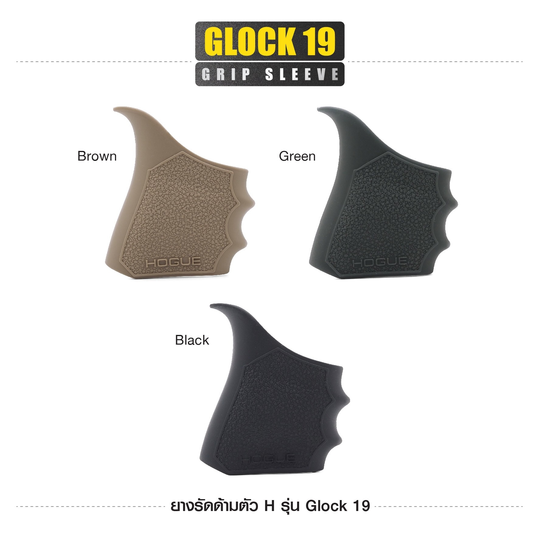 ยางรัดด้ามตัว H รุ่น G19 (K0100)