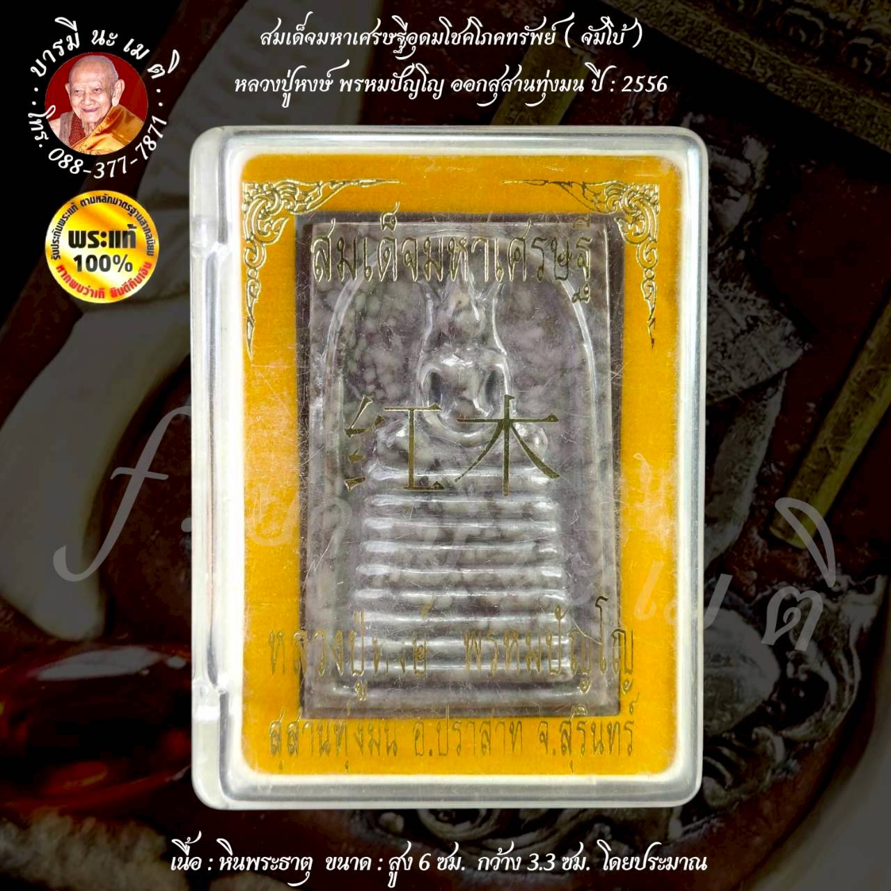 สมเด็จมหาเศรษฐีอุดมโชคโภคทรัพย์ หลวงปู่หงษ์ พรหมปัญโญ