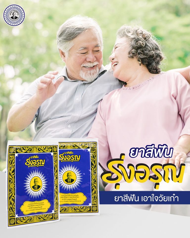 *พร้อมส่ง* รุ่งอรุณ ยาสีฟันสมุนไพร 18กรัม/ซอง