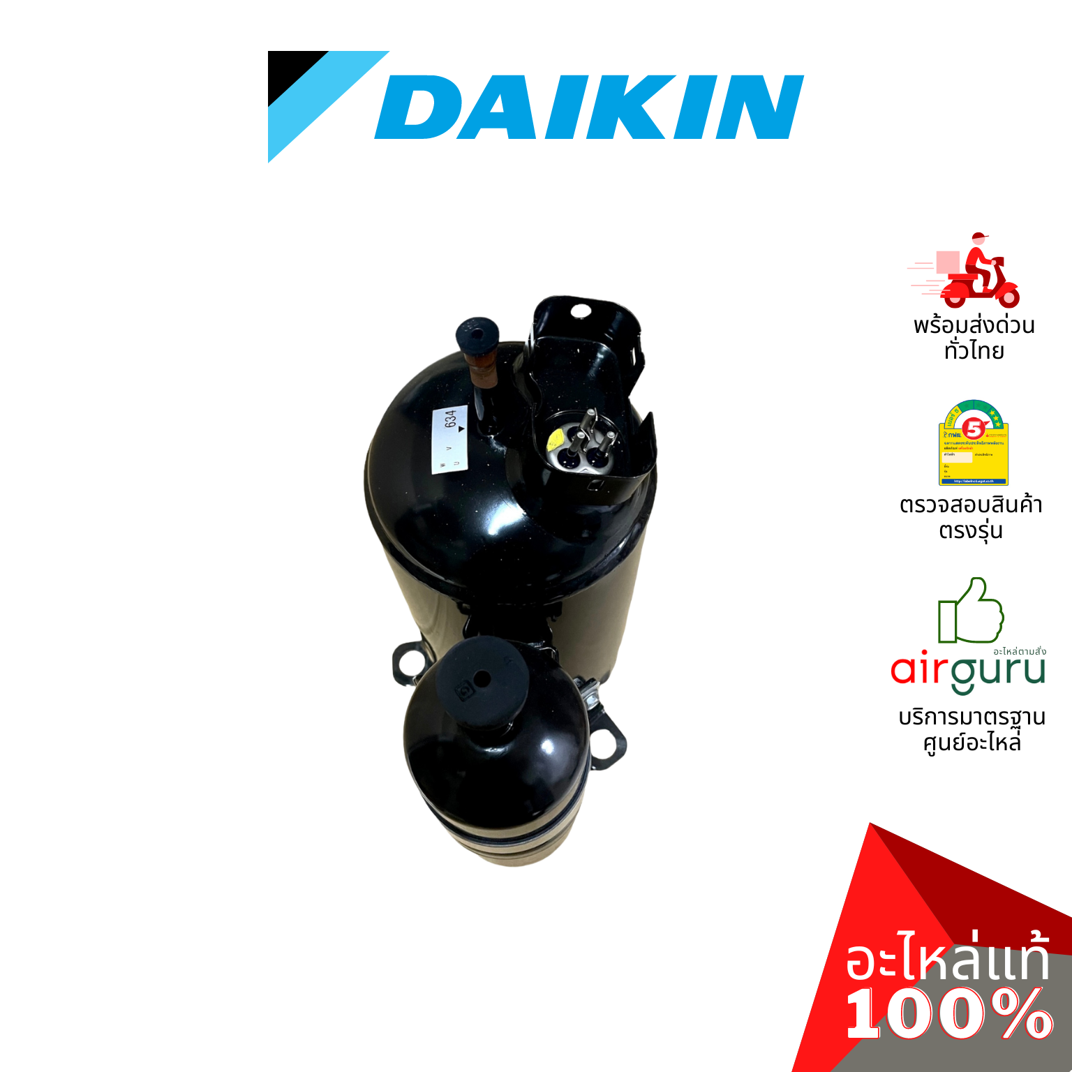 Daikin รหัสสินค้า 4016749 ** COMPRESSOR (2YC63WXD) คอมเพรสเซอร์ อะไหล แอร์ไดกิ้น ของแท้
