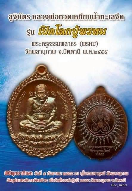 เหรียญหลวงปู่ทวด รุ่นเปิดโลกปู่พรหม พ่อท่านพรหม วัดพลานุภาพ