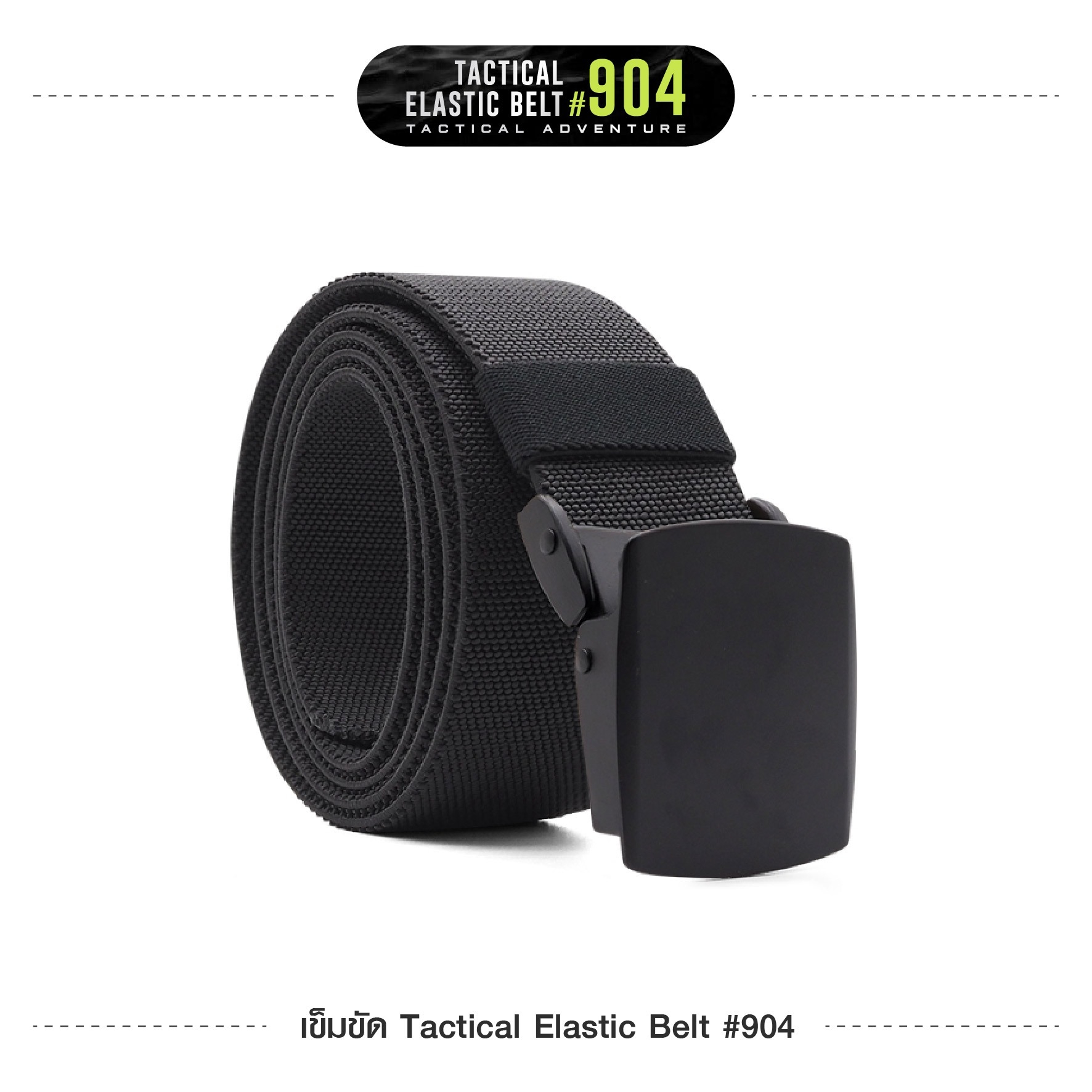 เข็มขัด Tactical Elastic Belt #904 (K0110)
