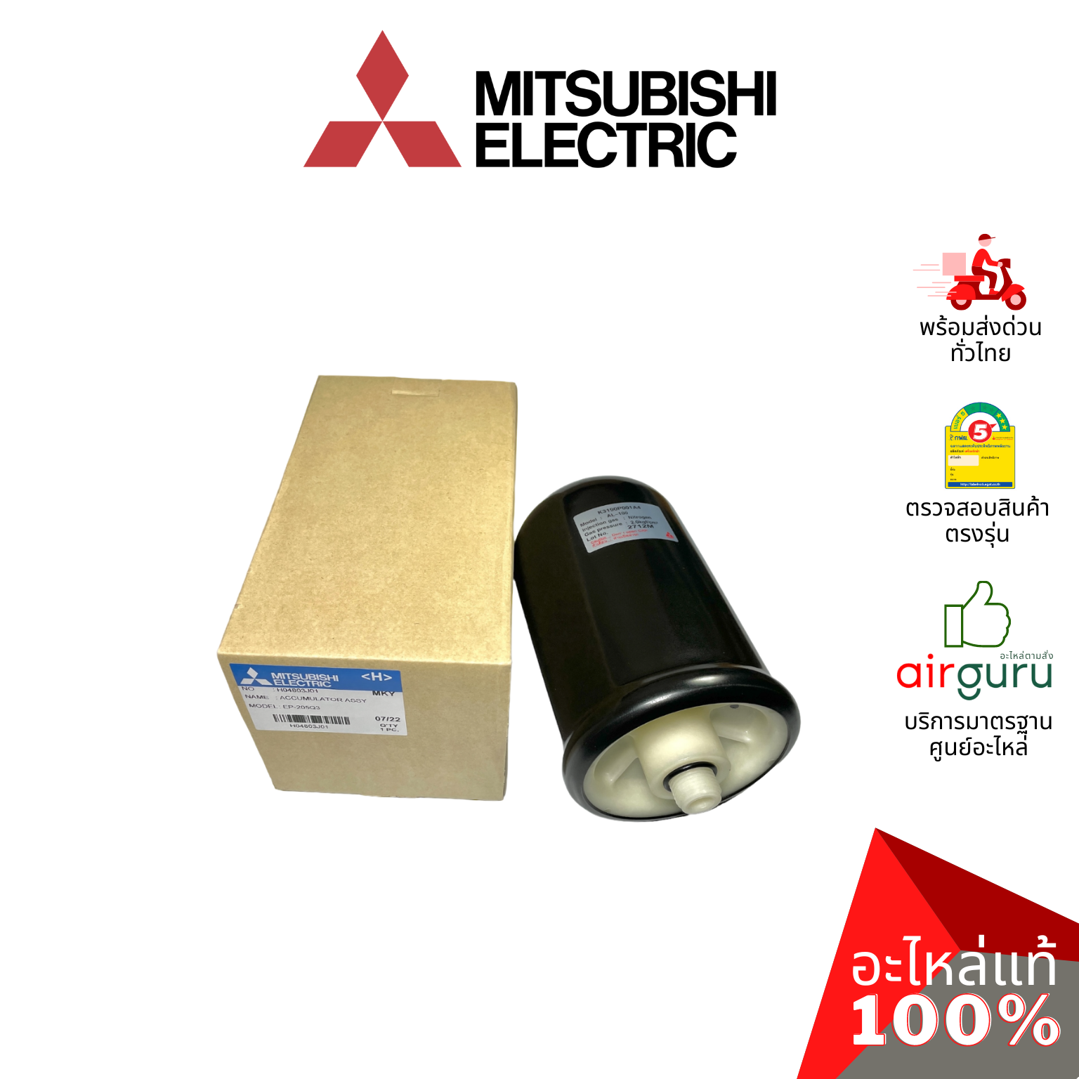 Mitsubishi รหัส H04803J01 ACCUMULATOR ASSY ถังความดัน ปั๊มน้ำ อะไหล่ปั้มน้ำ มิตซูบิชิอิเล็คทริค ของแท้