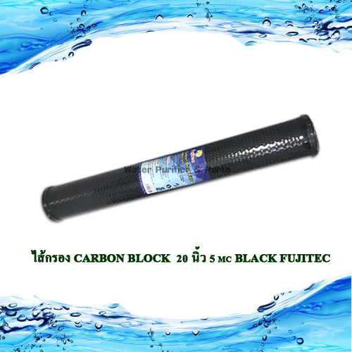 ไส้กรอง Carbon Block 20 นิ้ว 5 mc BLACK FUJITEC