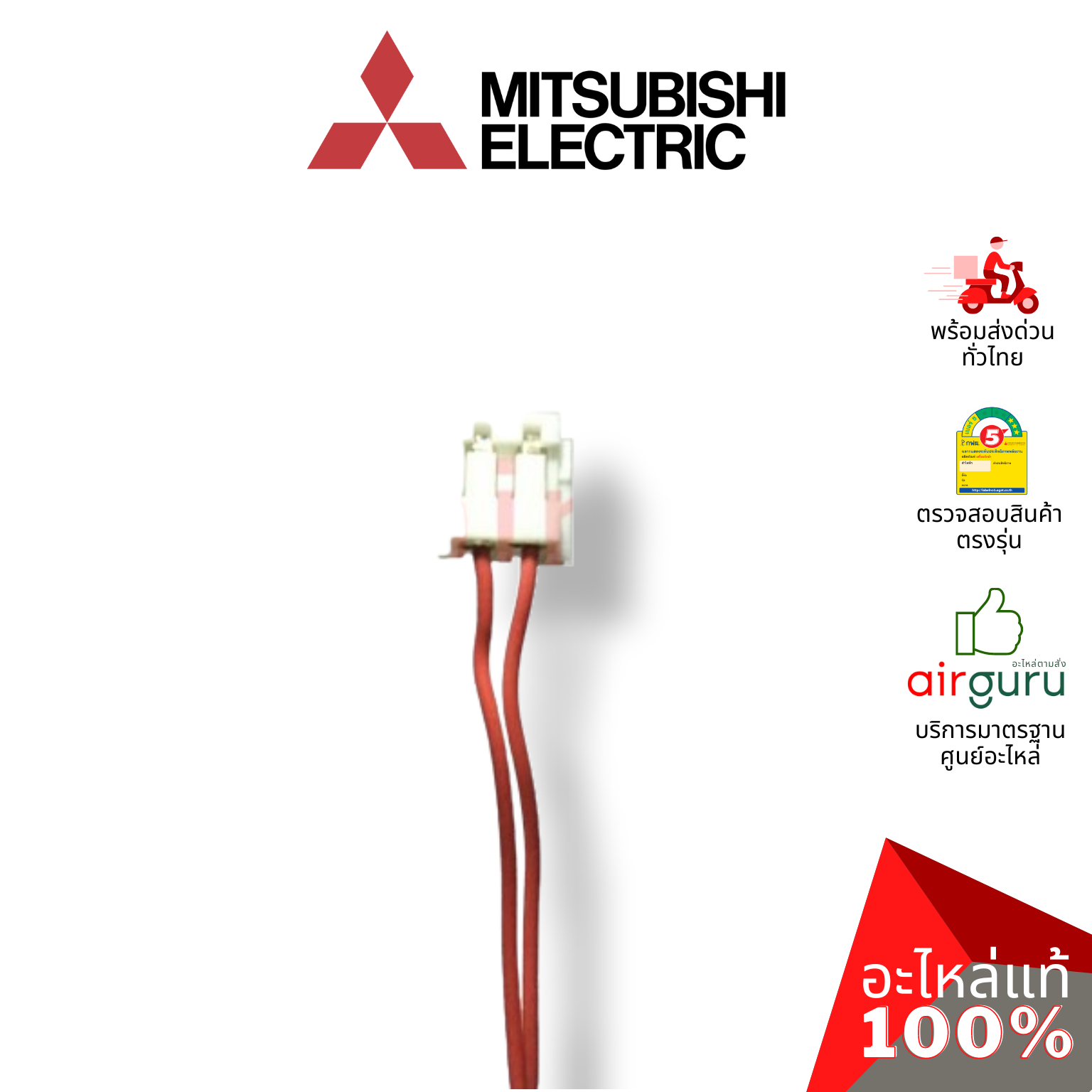เซ็นเซอร์อุณหภูมิ Mitsubishi Electric รหัส E22527308 ROOM TEMP THERMISTOR เซ็นเซอร์คอยล์เย็น อะไหล่แอร์ มิตซูบิชิอิเล็คทริค ของแท้